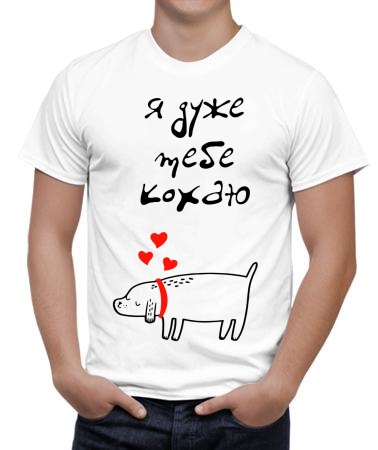 Дуже кохаю (м)