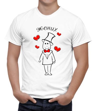 Жених (парная) 2