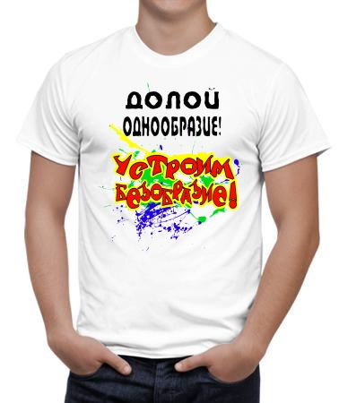 Долой однообразие
