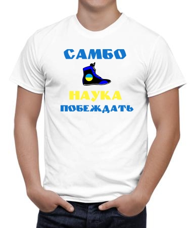 Самбо - наука побеждать