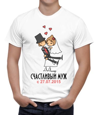 Счастливый муж с