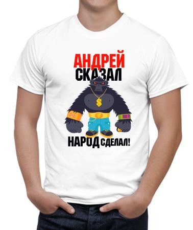 Андрей произнёс
