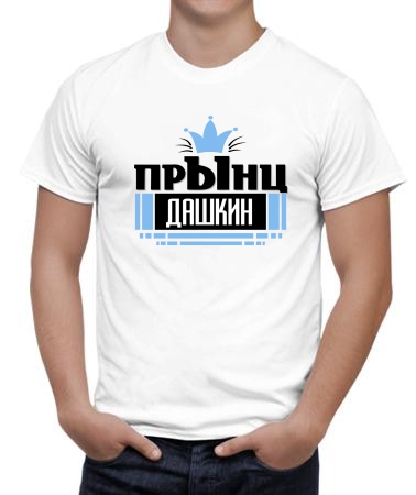 Дашкин прынц