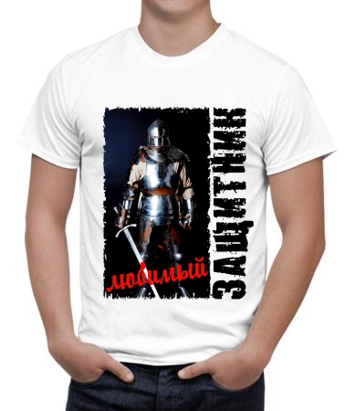 Любимый защитник