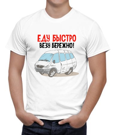 Еду быстро