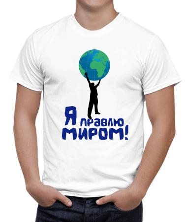 Я правлю миром