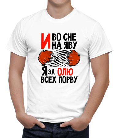 Порву за Олю