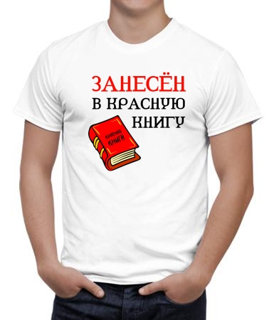 Занесен в Красную книгу
