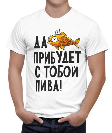Да прибудет с тобой пива