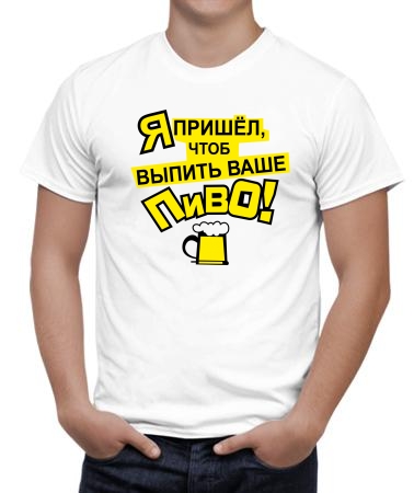 Выпью пиво