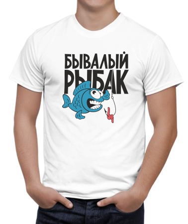 Бывалый рыбак