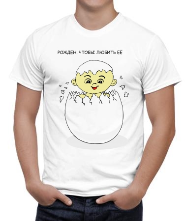 Рожден любить её