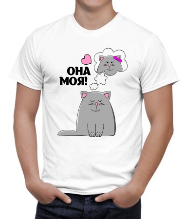 Она моя кошка