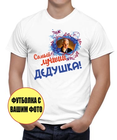 Самый лучший дедушка (фото1)