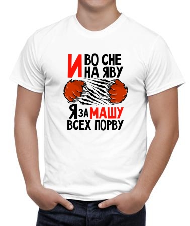 Порву за Машу