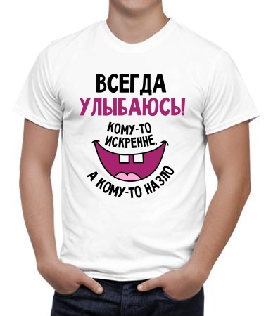 Всегда улыбаюсь
