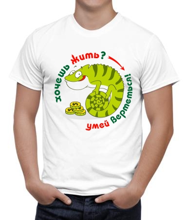 Хочешь жить