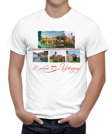 Я люблю Ужгород