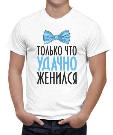 Только что женился