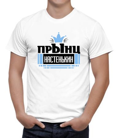 Настенькин прынц