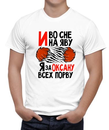 Порву за Оксану