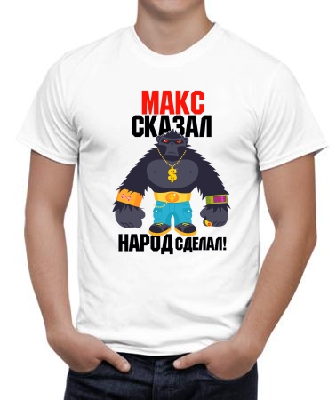 Макс произнёс