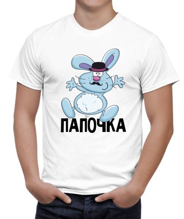 Зайки папочка