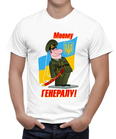 Моему генералу