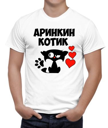 Аринкин котик