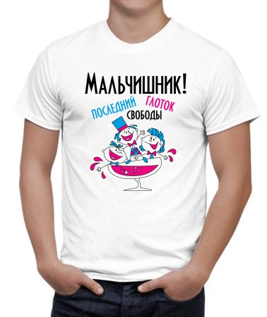 Мальчишник свобода