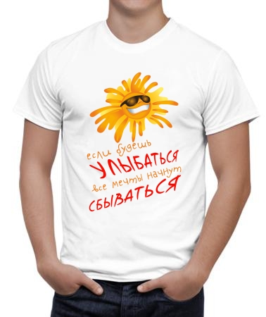 Если будешь улыбаться