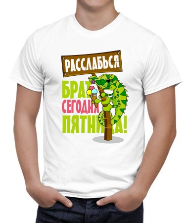 Расслабься, брат