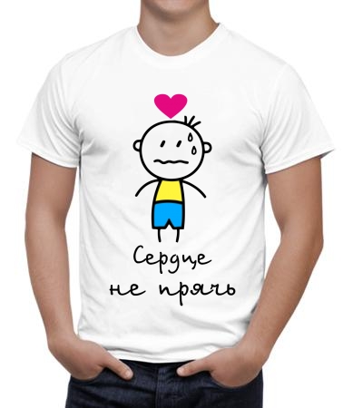 Сердце не прячь