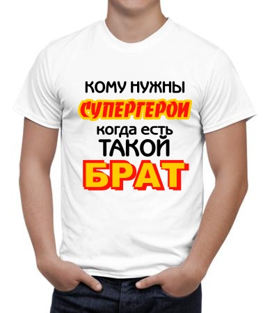 Брат-супергерой