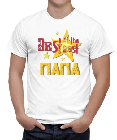 Best папа