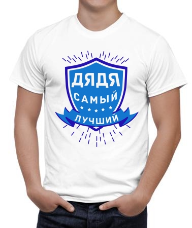 Я - самый лучший дядя