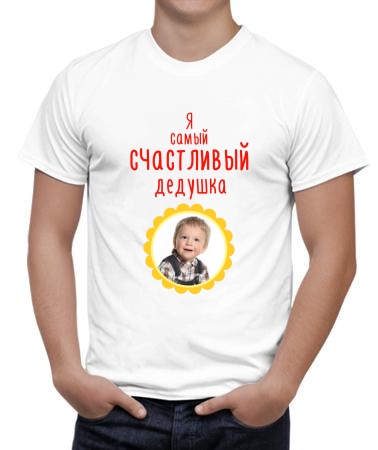 Я - счастливый дедушка
