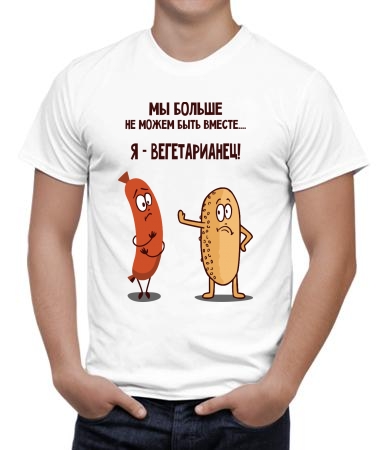 Я - вегетарианец