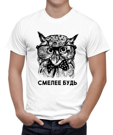 Смелее будь