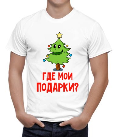 Где мои подарки