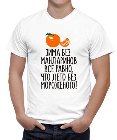 Зима без мандаринов