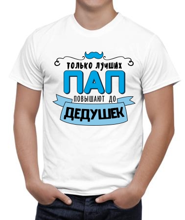 Пап повышают
