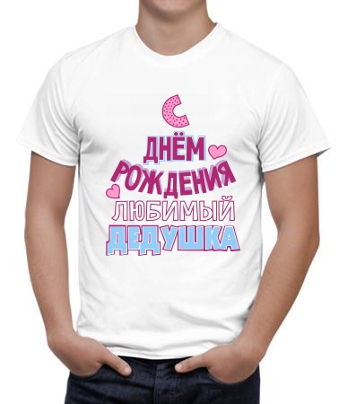 С днём рождения, дедушка