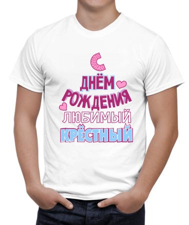 С днём рождения, крёстный