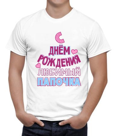 С днём рождения, папочка