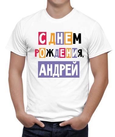 С днём рождения, Андрей