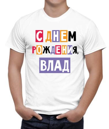 С днём рождения, Влад