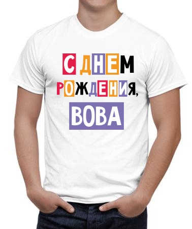 С днём рождения, Вова