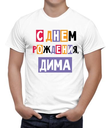 С днём рождения, Дима