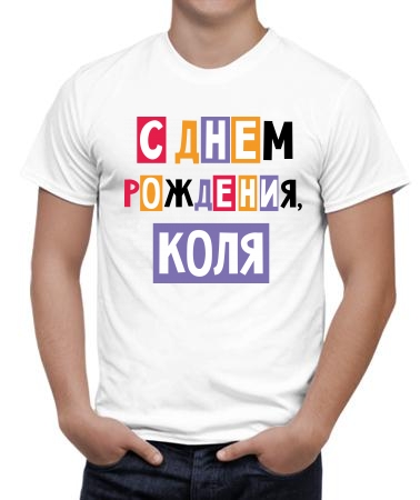 С днём рождения, Коля